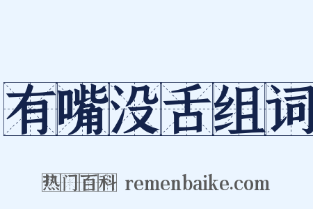 有嘴没舌组词是什么意思的图片